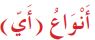 أنواع (أي)